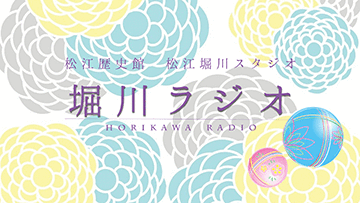 堀川ラジオ